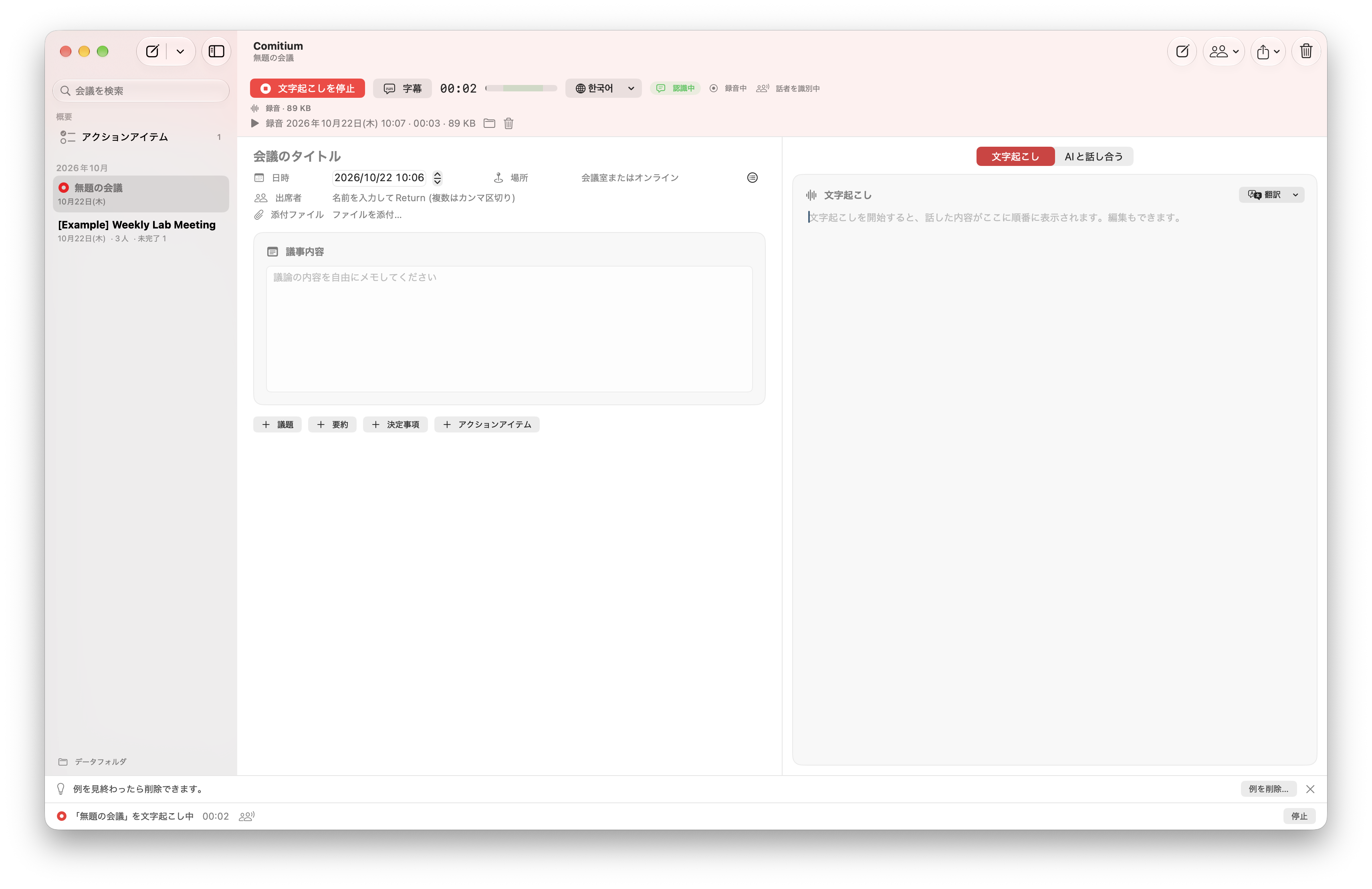 リアルタイム文字起こしの画面